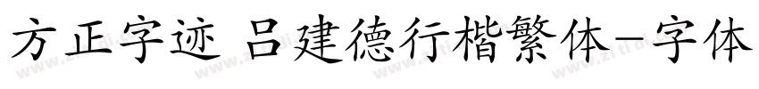 方正字迹 吕建德行楷繁体字体转换